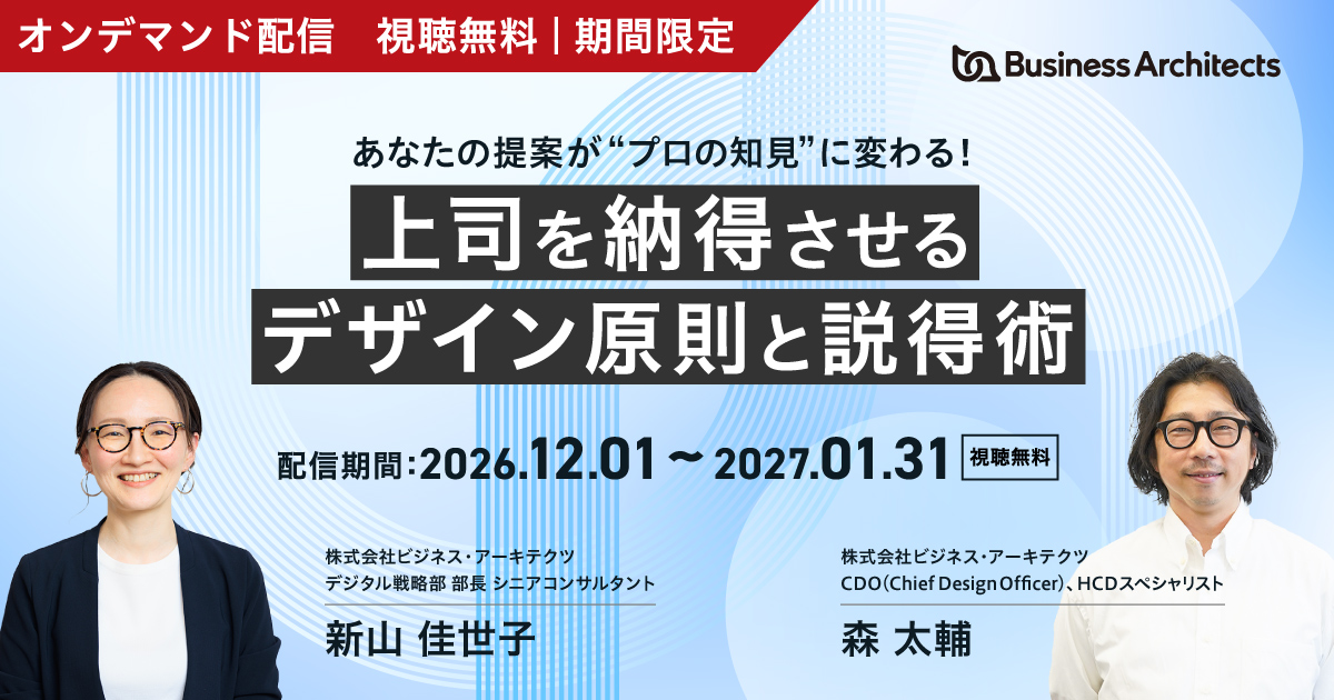 配信期間:2026年12月1日(火曜日)~2027年1月31日(日曜日)。登壇者:株式会社ビジネス・アーキテクツ 新山、森。オンデマンド配信、視聴無料。参加方法:【登録制】。