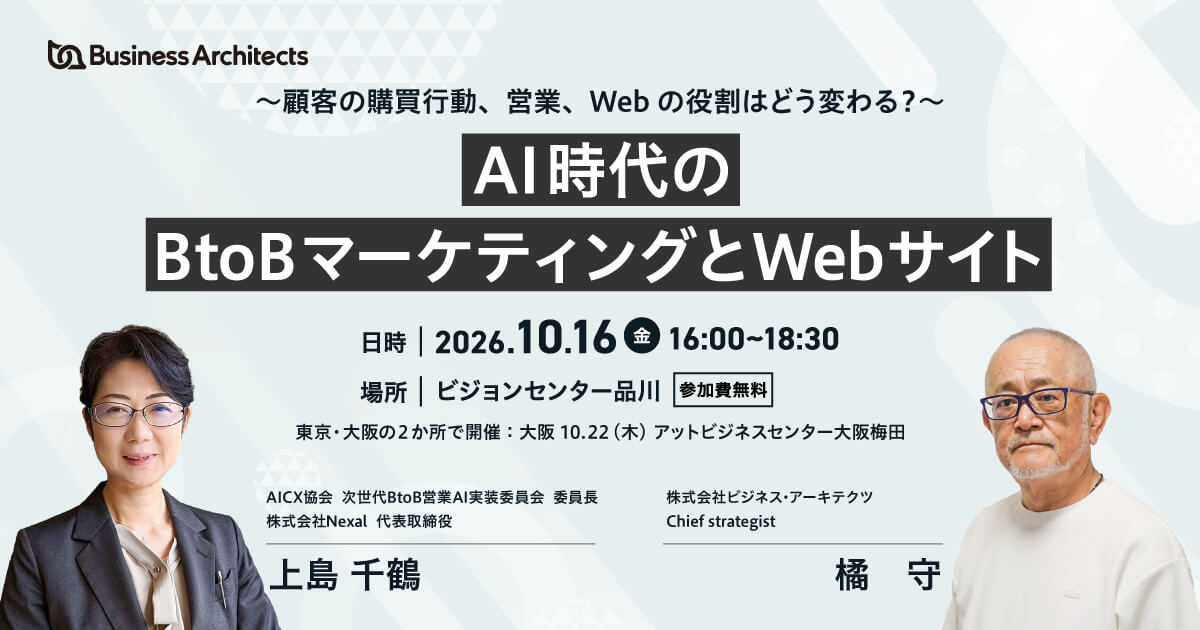 【東京・品川】2026年10月16日(金)16:00-18:30】開催。AI時代のBtoBマーケティングとWebサイトについて解説いたします。